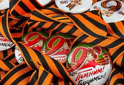 В Одинцовском округе 24 апреля стартовала Всероссийская акция «Георгиевская ленточка»